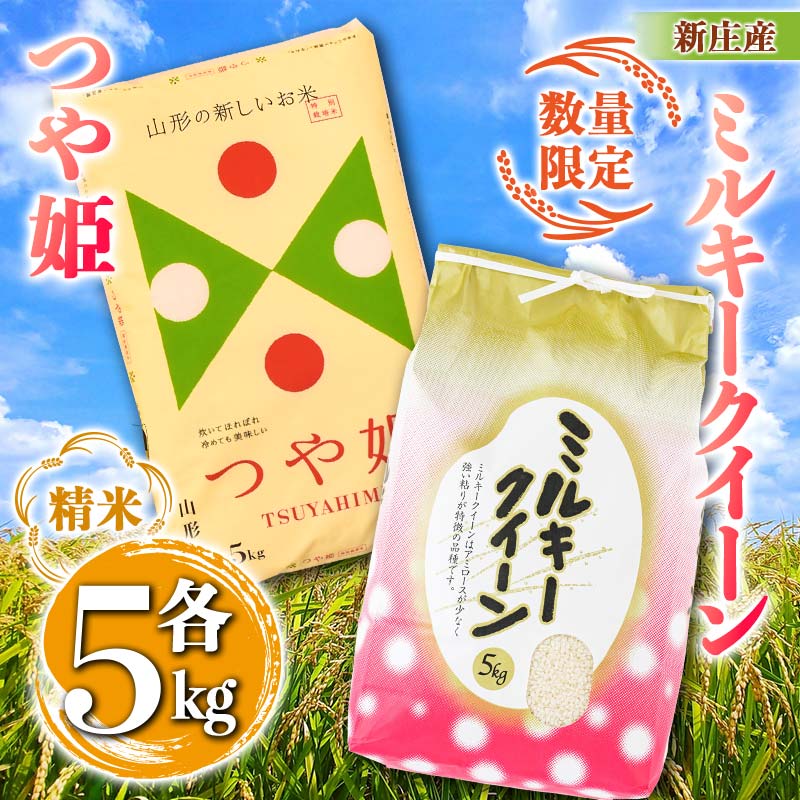 【ふるさと納税】 【令和7年産】【数量限定】新庄産「ミルキークィーン」（精米）5kg 新庄産特別栽培米「つや姫」（精米）5kg 計10kg F3S-2659