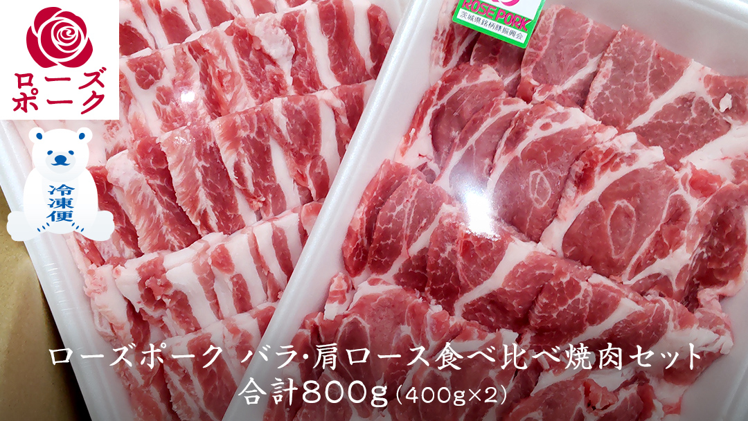 ローズポーク バラ ・ 肩ロース 食べ比べ 焼肉 セット 合計 800g ( 400g ×2 ) (茨城県共通返礼品) 茨城県産 ブランド豚 豚 豚肉 肉 国産 国産豚 バーベキュー BBQ 豚肩ロー