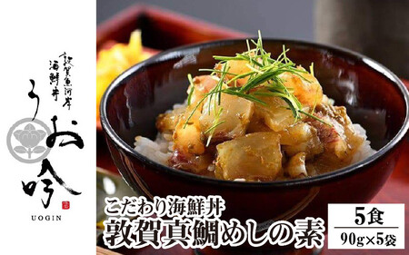 [047-b003] 海鮮 ご飯にのせるだけ！手間なし こだわり海鮮丼「敦賀真鯛めしの素 5食」（1袋 90g）【冷凍 お取り寄せ マダイ 敦賀湾 グルメ】