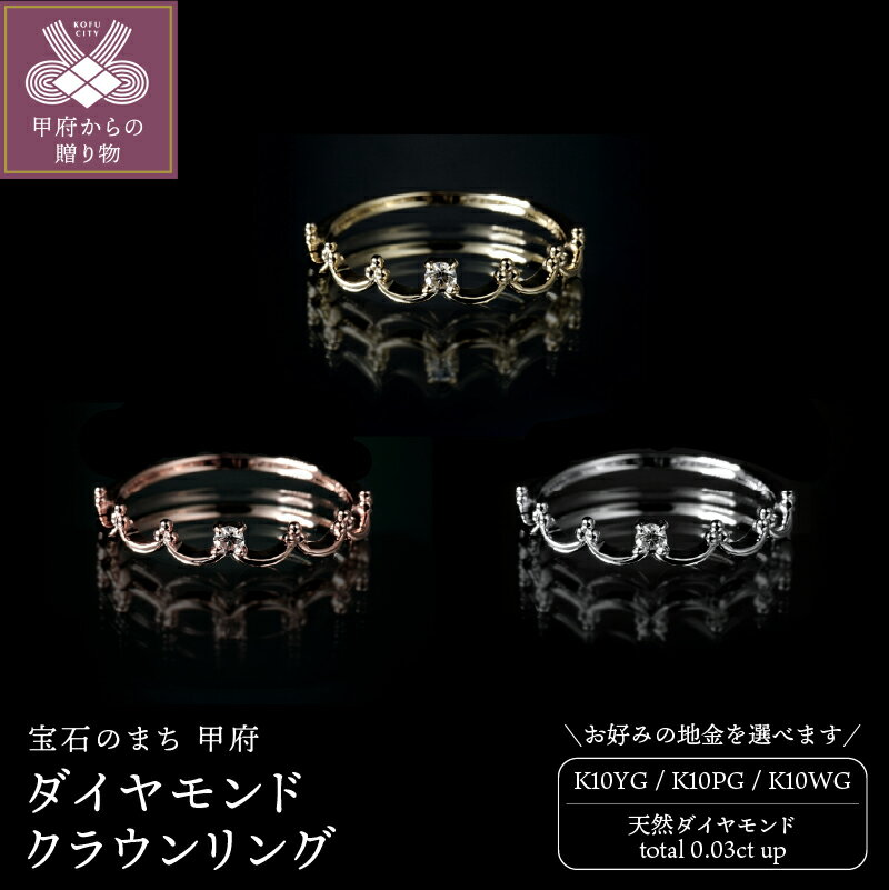 【ふるさと納税】＜ 甲府ジュエリー ＞ リング 指輪 ジュエリー レディース アクセサリー ダイヤモンド 0.03ct 選べる地金 K10 イエローゴールド ピンクゴールド ホワイトゴールド クラウン ギフト プレゼント ジュエリーポーチ付 保証書付 k347-010