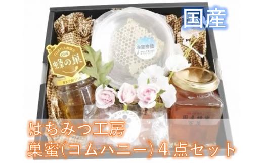 
メディア紹介多数！はちみつ工房 国産 巣蜜(コムハニー) 蜂蜜 ４点 ギフトセット はちみつ
