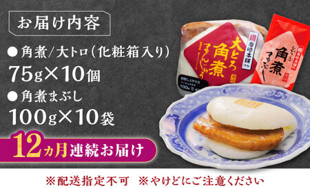 【全12回定期便】長崎角煮まん10個・大とろ10個・まぶし10袋【岩崎本舗】冷凍 角煮 角煮まん 個包装 豚まん[WBC017]