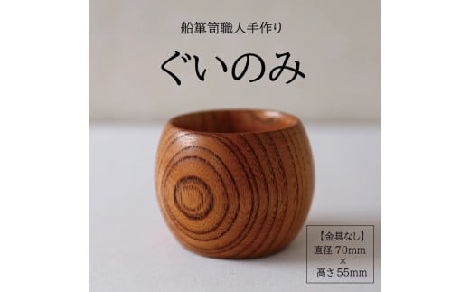 酒田船箪笥　製造技術を活かした酒器（ぐい呑み／金具なし） SC0559