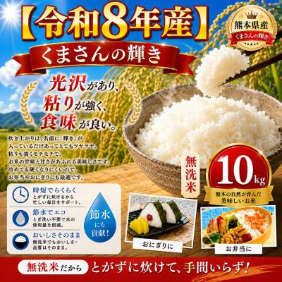 ふるさと納税 玉名市 【令和8年産】熊本県産 くまさんの輝き 無洗米 10kg