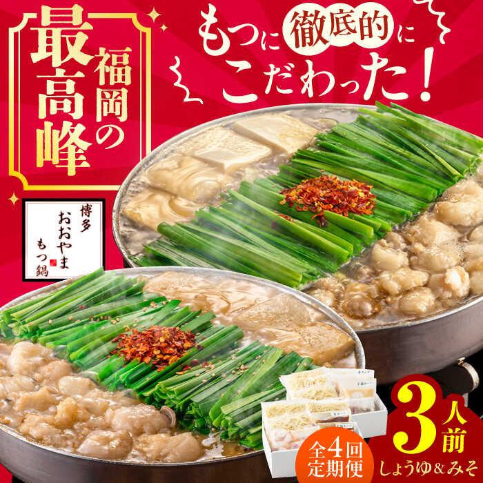 【ふるさと納税】【4ヵ月定期便】博多もつ鍋おおやま もつ鍋 みそ味(3人前)・しょうゆ味(3人前) 交互にお届け　広川町 / 株式会社ラブ[AFAX021]