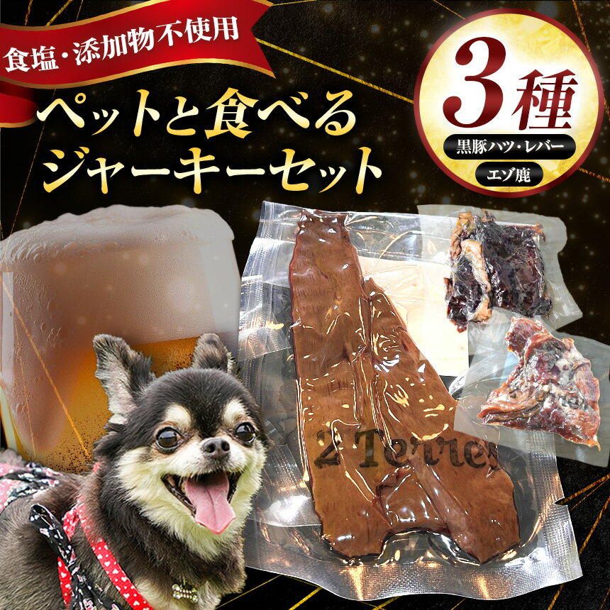 【ふるさと納税】 ペット と一緒に食べれる ジャーキー 3種 セット （ 無塩 ） 黒豚 ハツ 黒豚レバー エゾ鹿 | 肉 肉加工品 豚肉 ぶた ペット 犬 イヌ いぬ 愛犬 鹿肉 食塩不使用 パーティー おつまみ イベント 晩酌 宅飲み ドゥテール 2terres 東京都 調布