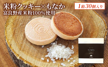 クッキーもなか きのわ 富良野 焼き菓子 クッキーもなか【1箱30個入】