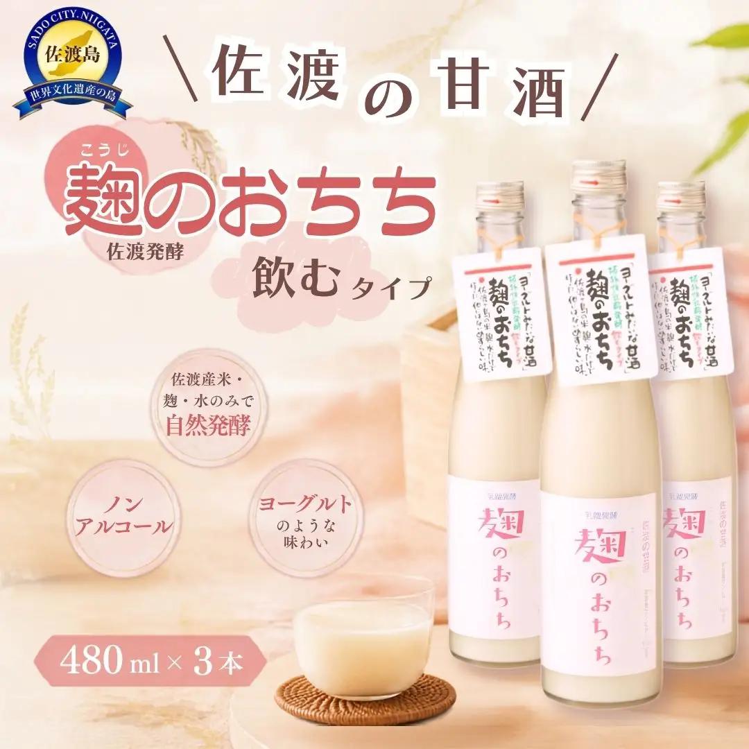 甘酒 砂糖不使用 480ml×3本 麹のおちち | あま酒 ノンアルコール 佐渡発酵株式会社 新潟県 佐渡市