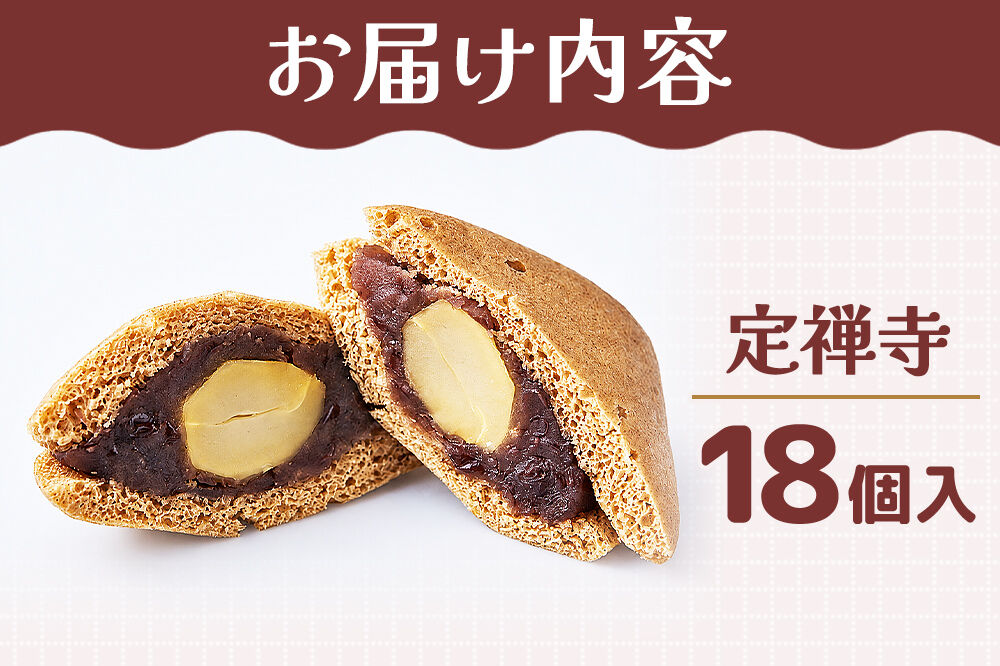 和菓子 甘仙堂 定禅寺 18個入り [みちのく和菓子処 甘仙堂 老舗 和菓子 お菓子 和スイーツ お茶菓子 宮城]