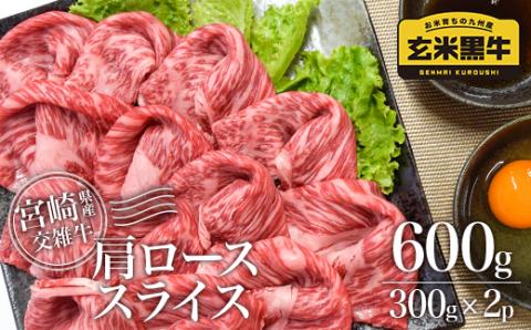 肩ローススライス600g（300g×2パック）【カミチク】宮崎県産玄米黒牛<1-182>