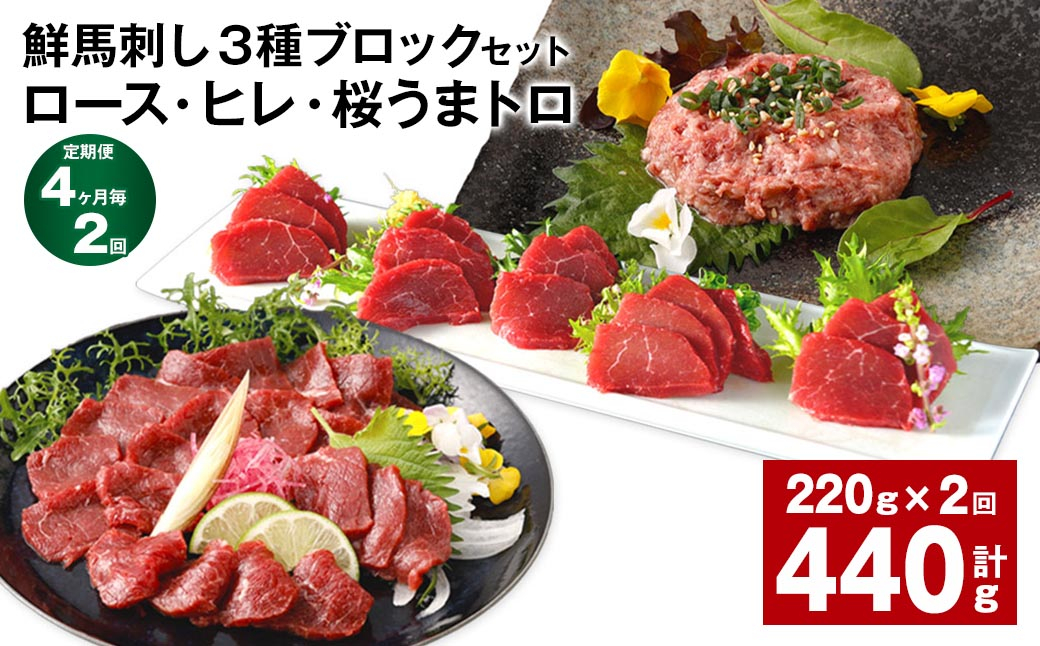 
                  【4ヶ月毎2回定期便】鮮馬刺し3種ブロックセット (ロース・ヒレ・桜うまトロ)
                