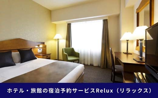 
岐阜県岐阜市の対象施設で使えるRelux旅行クーポン（6000円相当）
