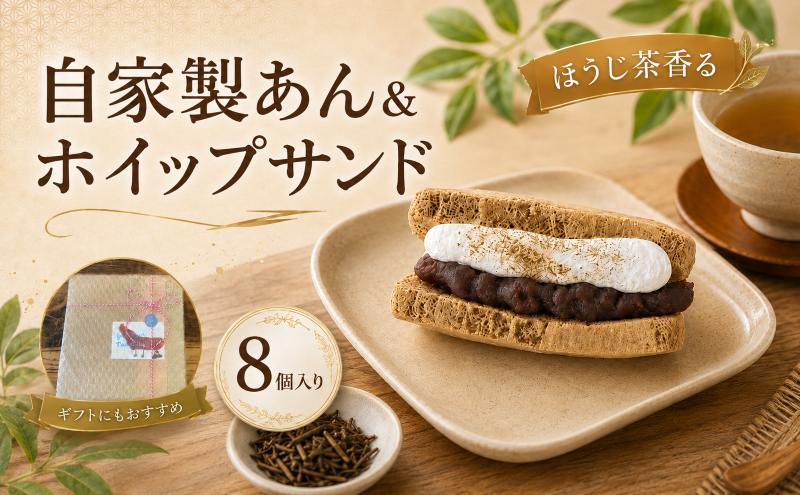 ほうじ茶香る 自家製あん＆ホイップサンド シフォンケーキ 1箱8個入｜シフォンケーキ ほうじ茶シフォン 小豆 北海道産 自家製餡 和スイーツ ケーキ スイーツ 和菓子 洋菓子 お菓子 ふわふわ しっと