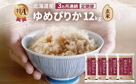ゆめぴりか 北海道産   玄米 ゆめぴりか【12kg】【3ヵ月定期便】