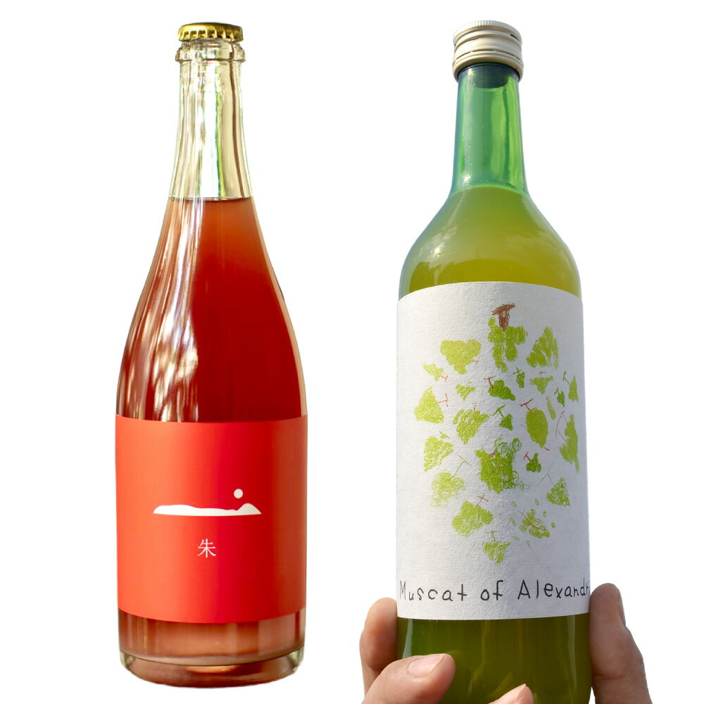【ふるさと納税】ワイン・ジュースセット 「朱2025」（750ml）・マスカット・オブ・アレキサンドリアジュース（720g） ロゼワイン ワイン お酒 アルコール ジュース ソフトドリンク 飲料 フルーツ 果実 くだもの 果物 ぶどう ブドウ 葡萄 国産 岡山県産 倉敷市 送料無料