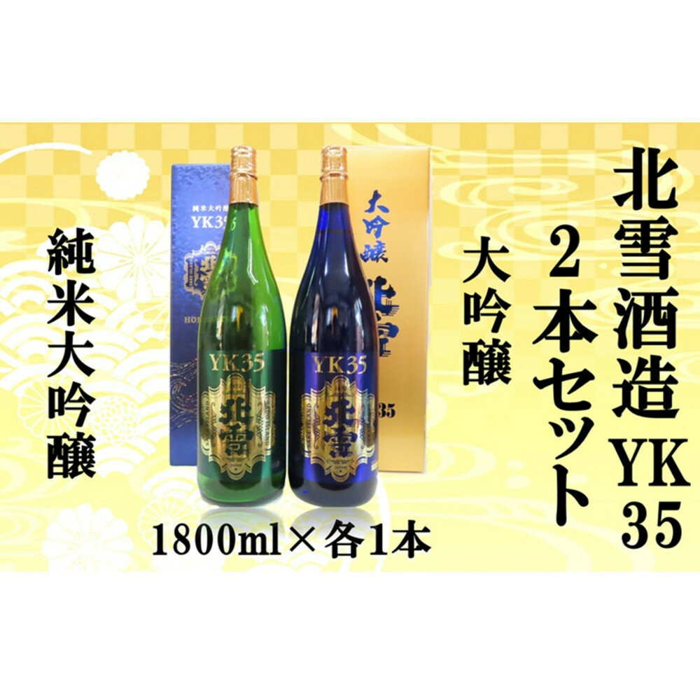 【ふるさと納税】北雪酒造　純米大吟醸YK35＆大吟醸YK35【1800ml×各1本　合計2本】 | お酒 さけ 食品 人気 おすすめ 送料無料 ギフト