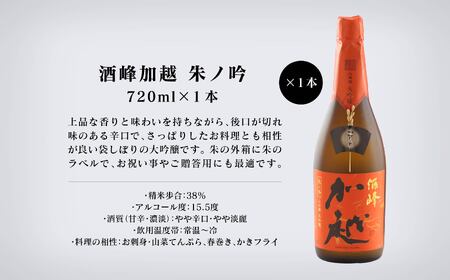 【酔いを楽しむ】酒峰加越（朱ノ吟・黒ノ滴・紫ノ氣）大吟醸 720ｍL 3本セット 大吟醸 日本酒