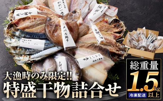 
                  境港市_大漁時のみ限定！！特盛干物詰合せ(総重量1.5kg以上) 【鳥取県 境港市】
                