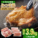 【ふるさと納税】【全3回定期便】＜人気ブランド鶏食べ比べ＞みつせ鶏もも肉・むね肉1.3kg 鶏 鶏肉 ブランド鶏 冷凍 小分け もも肉 モモ肉 むね肉 ムネ肉 国産 ヨコオフーズ/吉野ヶ里町 [FAE137]