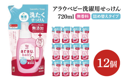 アラウ.ベビー 洗たくせっけん 無香タイプ 720mL 詰替用【25870】【サラヤ SARAYA 洗濯 石鹸 液体 洗剤 赤ちゃん 無添加 茨城県 北茨城市】(CL46)
