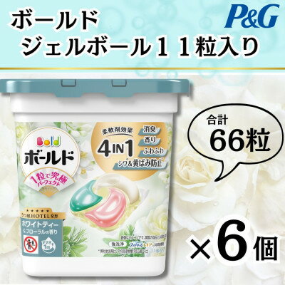 【ふるさと納税】ボールドジェルボール4D心弾けるホワイトティー&フローラルの香り11粒入り×6個(計66粒)【1651833】