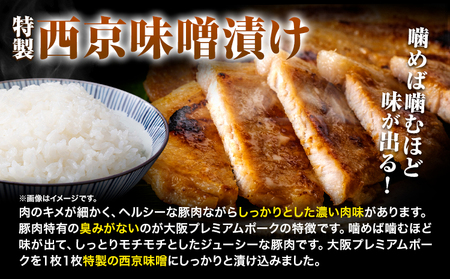 大阪プレミアムポーク・ロース西京漬ステーキ 5枚セット 肉の匠テラオカ《30日以内に出荷予定(土日祝除く)》大阪府 羽曳野市 豚肉 豚 ポーク 西京漬け 肉 ステーキ 西京味噌 味噌漬け 冷凍 送料無