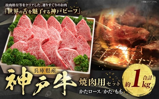 神戸牛 焼肉用セット 計約1kg AKYS5 牛肉 肉 焼肉 ビーフ 牛 神戸ビーフ 冷凍 兵庫県 赤穂市