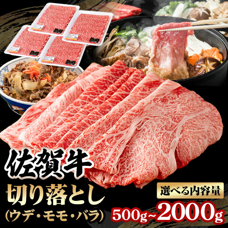 【ふるさと納税】【選べる内容量】佐賀牛 切り落とし 500g 〜 2kg しゃぶしゃぶ すき焼き 牛肉 肉 A5〜A4 ブランド牛 黒毛和牛 スライス 小分け 人気 ランキング 高評価 国産 佐賀 送料無料【B190-006】桑原畜産