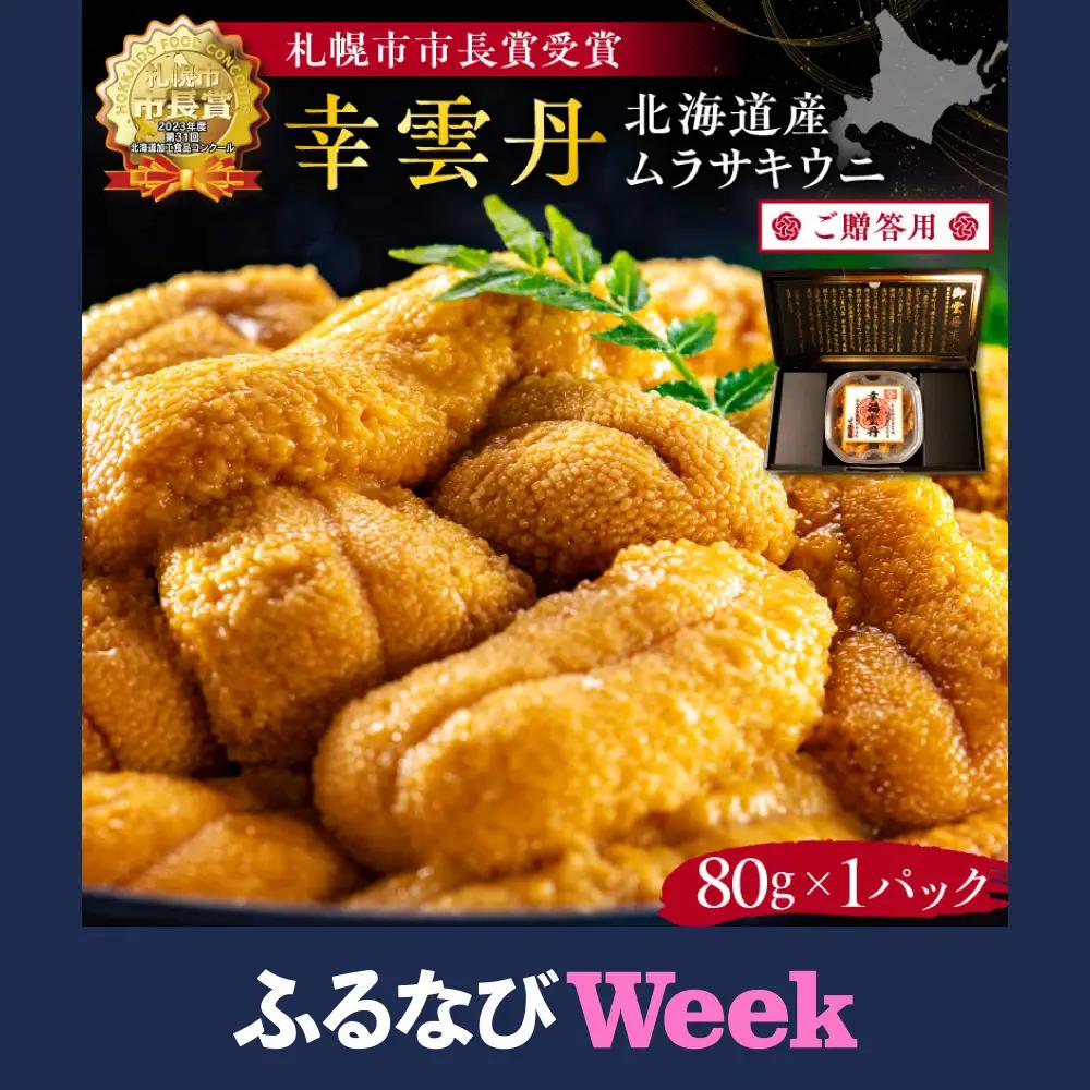 【ふるなびWEEK対象】≪贈り物≫幸雲丹80g(ムラサキ 北海道産)ウニ うに 雲丹【余市のうに】ギフト プレゼント 北海道 ムラサキウニ 白うに 白雲丹 冷凍ウニ 冷凍うに 世壱屋_Y038-0134-fn