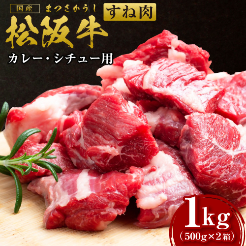 松阪牛カレー・シチュー用（スネ・モモ・バラ） 500g×2箱 国産牛 和牛 松阪牛 松坂牛 牛肉 肉 人気 おすすめ 松阪牛 松坂牛 和牛 松阪 松坂牛 松坂 すね肉 スネ肉 脛肉 ギフト 箱入り 冷凍 三重県 多気町 SS-172