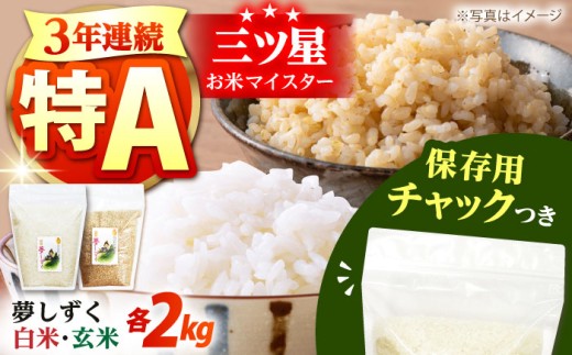 令和7年産 佐賀県産 夢しずく 2種セット（白米・玄米）各2kg＜保存に便利なチャック付き＞【株式会社中村米穀】 コメ 米 お米 佐賀 食べ比べ 食べくらべ セット  [HCU025]