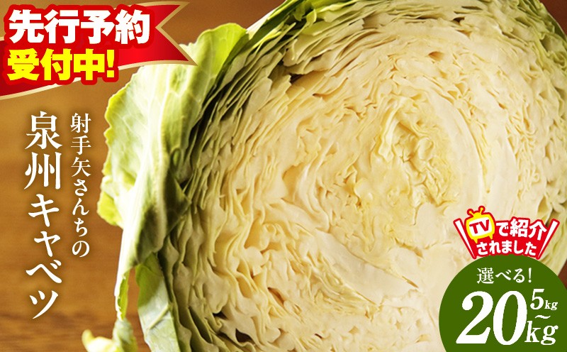 
            【先行予約】射手矢さんちの泉州キャベツ 5kg／10kg／20kg【家計応援 新鮮 野菜 やさい 射手矢農園 高評価 きゃべつ 訳あり サイズ不揃い 選べる内容量 TVで紹介！】 
          