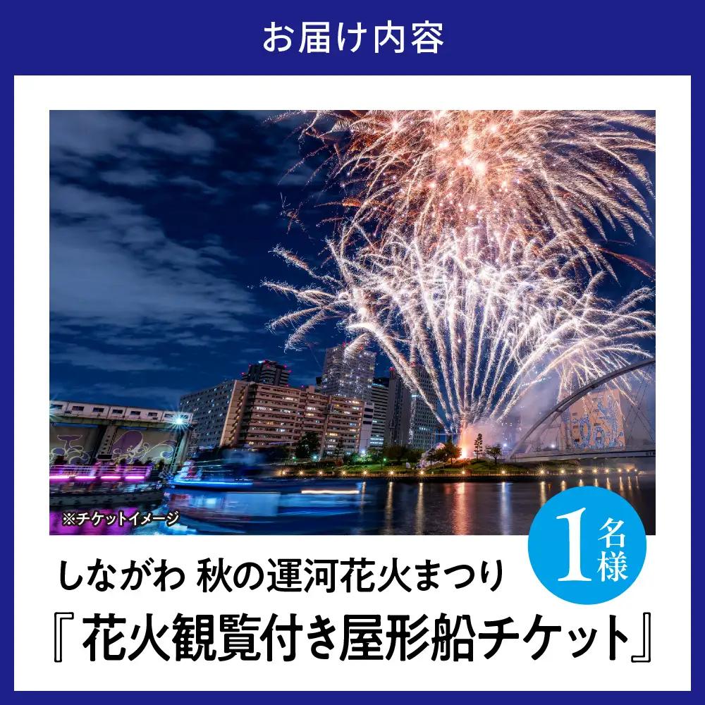 10月10日（土）しながわ秋の運河花火まつり 花火観覧付き屋形船 1名様チケット 花火 イベント お祭り イベントチケット コース料理 飲み放題 花火大会 特等席 旅行 観光 東京 品川区 天王洲