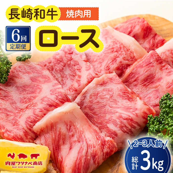 【ふるさと納税】【6回定期便】 長崎和牛 焼肉 ロース 約500g 長与町/ワタナベ商店[ECT019] 定期便 ていきびん 国産 国産牛 長崎 長崎和牛 牛 和牛 肉 焼き肉 焼肉 焼肉用 ロース 牛ロース 冷凍 お祝い 柔らかい 脂 ジューシー 豪華 贈答 ギフト 送料無料 人気 おすすめ
