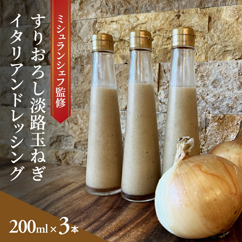 【ふるさと納税】ミシュランシェフ監修 すりおろし淡路玉ねぎ イタリアンドレッシング 200ml 3本入り ドレッシング 調味料 サラダ 兵庫県 洲本市 淡路島