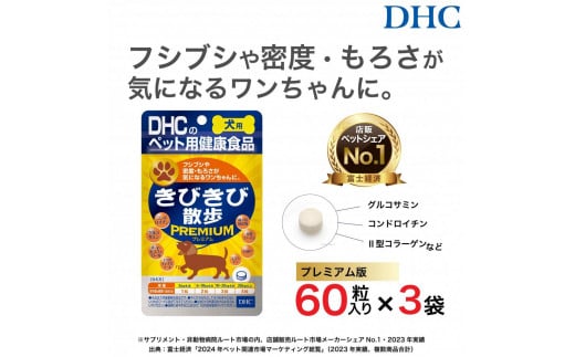 関節にプレミアム版！DHC 犬用 国産 きびきび散歩 プレミアム《無添加》3個セット