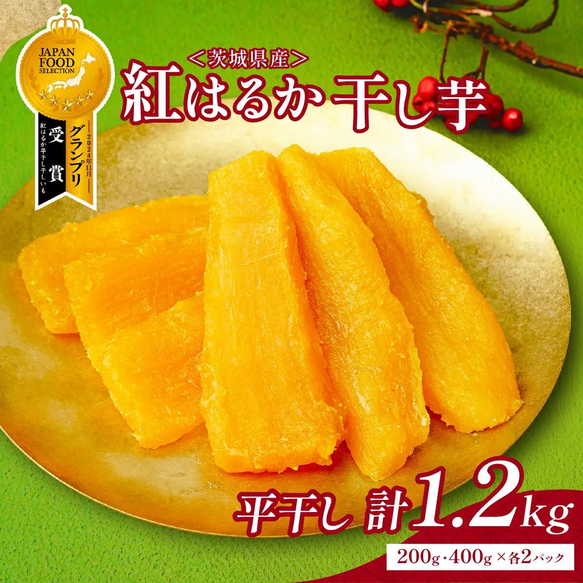 干し芋 紅はるか 平干し 計1.2kg 平干(200g・400g 各2袋) | ほしいも 干しいも ひらぼし