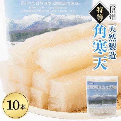ふるさと納税 茅野市 特等角寒天　10本入り