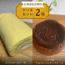 【ふるさと納税】 2種のケーキセット（スフレロールケーキ・バスク風チョコレートチーズケーキ） 【 ふるさと納税 人気 おすすめ ランキング 菓子 洋菓子ロールケーキ スフレ スフレロールケーキ チョコチーズケーキ 美味しい 北海道 佐呂間町 送料無料 】 SRMJ086