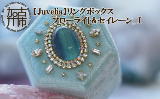 
【Juvelia】リングボックス フローライト&セイレーン_Ⅰ《 ボックス フローライト セイレーン プレゼント ギフト 贈り物 結婚式 》【2405Q12511】
