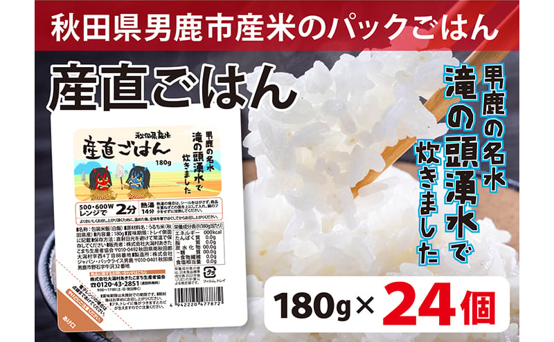 
            先行予約！ 産直ごはん 秋田県男鹿市産米 パックごはん 180g×24個 米 お米 男鹿市 災害時 保存食
          