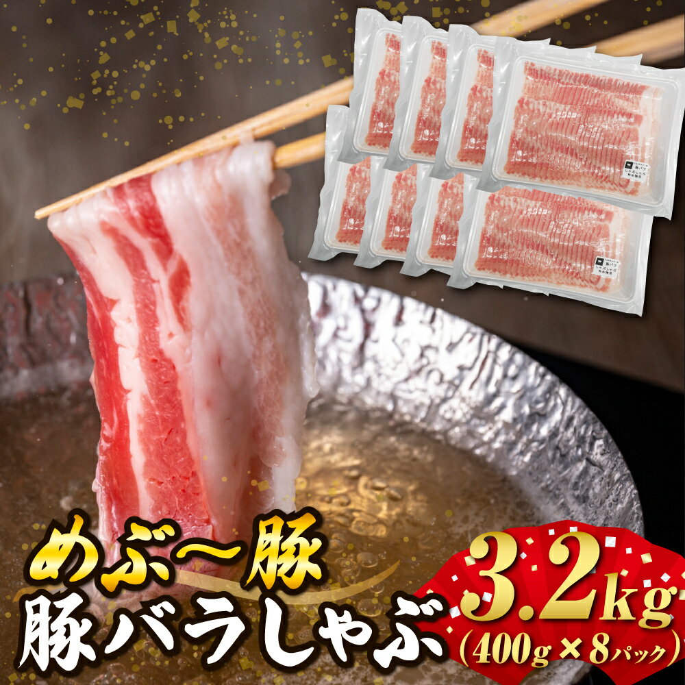【ふるさと納税】【地元ブランド豚】めぶ～豚 豚バラしゃぶしゃぶ用 3.2kg（豚肉 豚 お肉 豚バラ バラ しゃぶしゃぶ用 小分け）