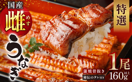 特選国産雌うなぎ蒲焼骨抜き（秘伝タレ付き）【osge0002】