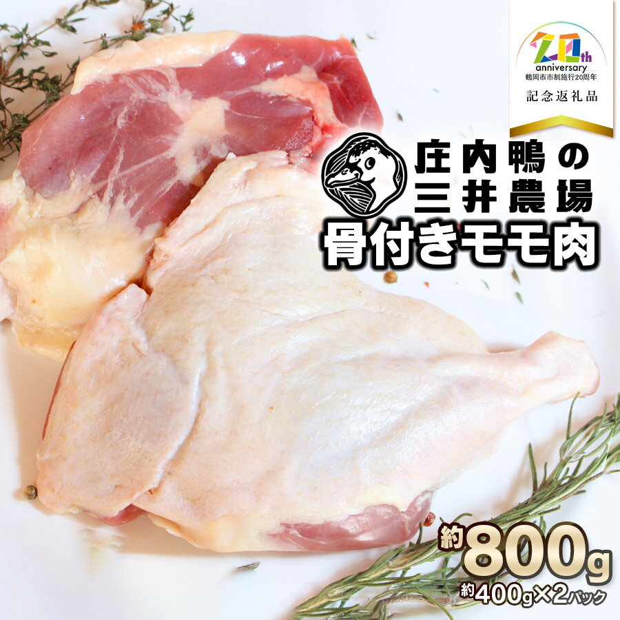 【ふるさと納税】庄内鴨骨付きモモ肉 約800g（約400g×2パック）【市制施行20周年記念返礼品】　三井農場