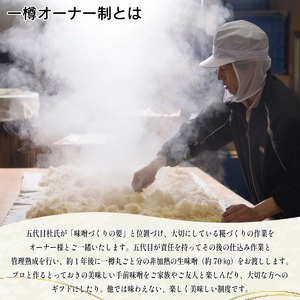 【体験型】 味噌 糀づくり 体験 一樽 オーナー制 味噌 【糀づくり体験】