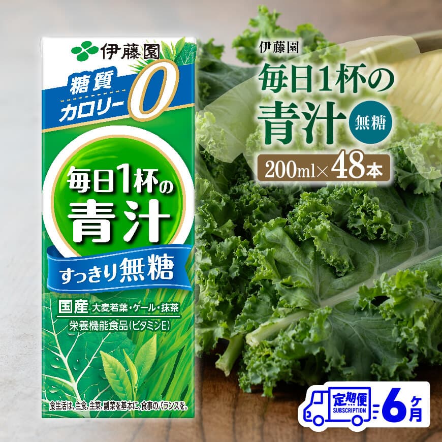 【6ヶ月定期便】伊藤園毎日1杯の青汁無糖（紙パック）200ml×48本　飲料 野菜ジュース 定期便[D07330t6]