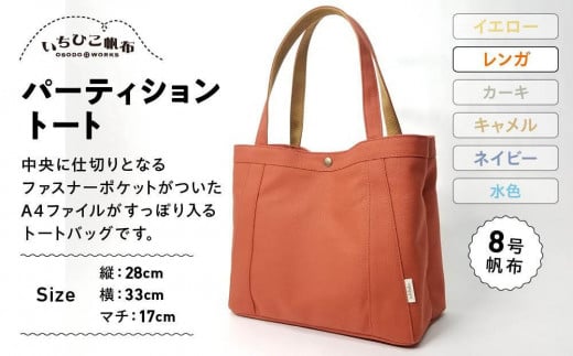 【いちひこ帆布】パーティショントート　レンガ【かばん ファッション 人気 おすすめ 】