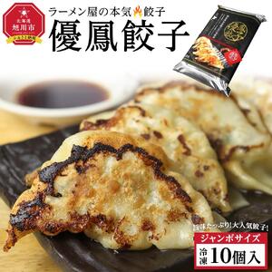 優鳳餃子　ジャンボ[10個入]| 餃子_04730