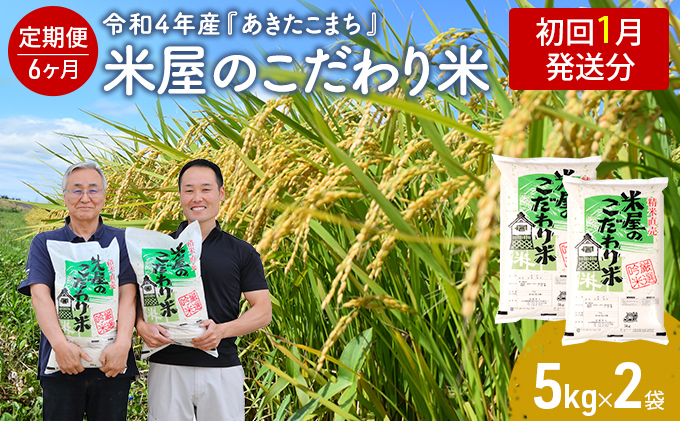 1月発送 定期便 令和4年産『米屋のこだわり米』あきたこまち 白米 10kg（5kg×2袋）6ヶ月連続発送（合計 60kg）2023年1月中旬頃から発送開始＜秋田県男鹿市＞