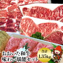 【ふるさと納税】おおいた和牛味わい堪能セット 1.35kg 和牛 牛肉 すき焼き肉 焼き肉 スライス カルビ ロース ヒレステーキ肉 大分県産 九州産 中津市 豊国畜産ぶんごや 国産 送料無料／熨斗対応可 お歳暮 お中元 など